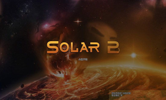 solar2汉化休闲益智图1