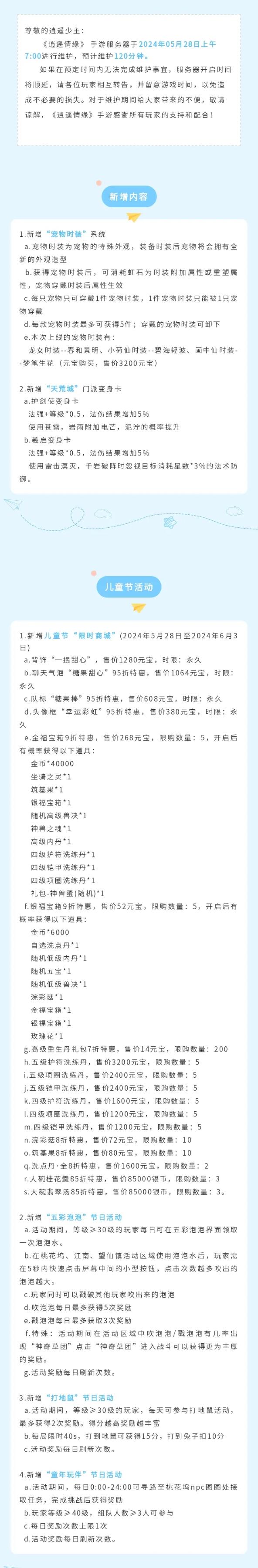 逍遥情缘手游：5月28日更新公告宠物时装上线！六一活动欢乐开场