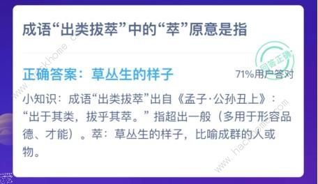 成语出类拔萃中的萃原意是指蚂蚁庄园出类拔萃正确答案