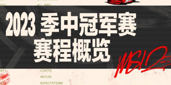 英雄联盟msi赛程表最新