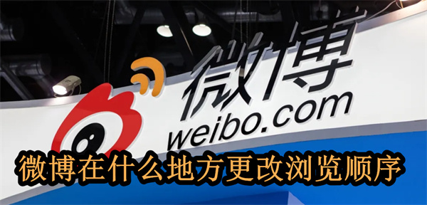 微博在什么地方更改浏览顺序