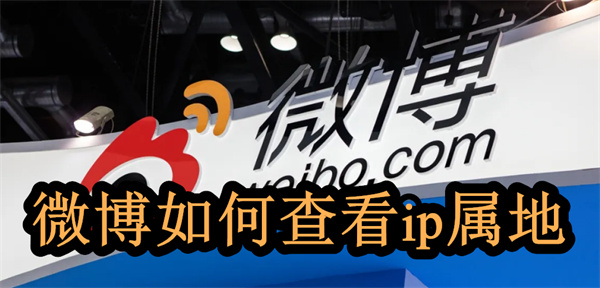 微博如何查看ip属地