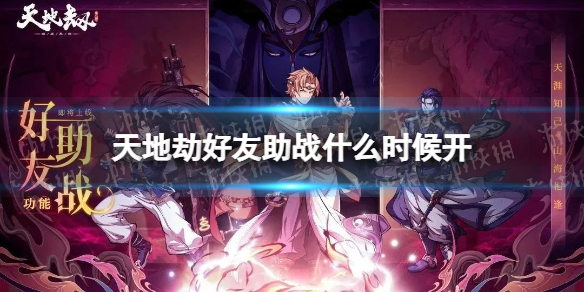 天地劫好友助战什么时候开好友助战上线时间
