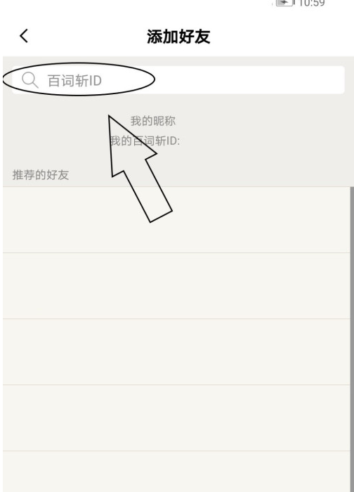 百词斩如何添加好友百词斩添加好友方法