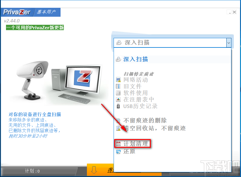 PrivaZer设置定时清理的方法