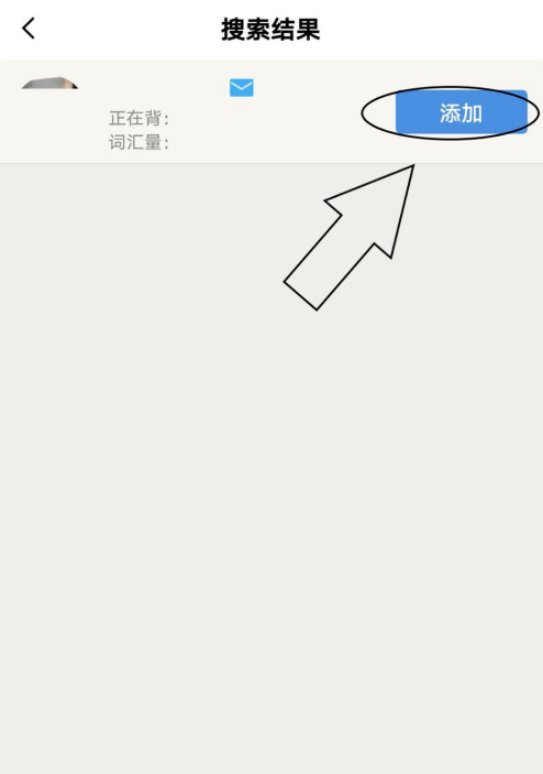 百词斩如何添加好友百词斩添加好友方法