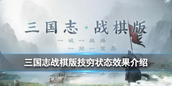三国志战棋版技穷状态是什么技穷状态效果详解