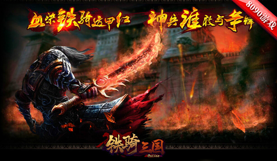 战功赫赫8090铁骑三国公测再觅猛将踪迹