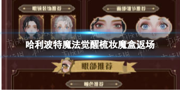 哈利波特魔法觉醒梳妆魔盒返场梳妆魔盒第二期第三期复刻