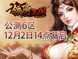桃园结义8090铁骑三国诚信供奉高回报