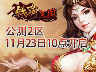 战功赫赫8090铁骑三国公测再觅猛将踪迹