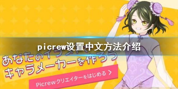 picrew怎么设置成中文picrew设置中文方法介绍