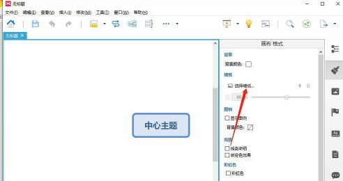 XMind修改墙纸的方法