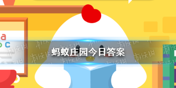 2023蚂蚁庄园今日答案蚂蚁庄园今日答案今日已更新