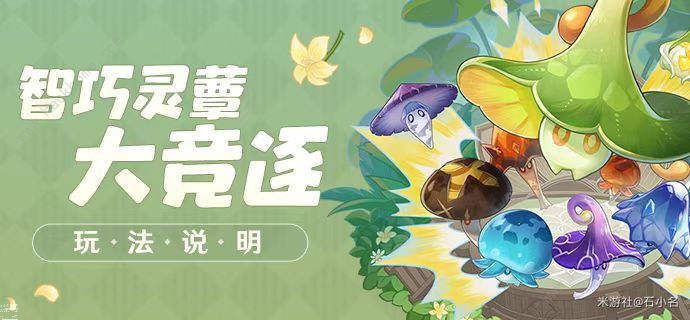 原神智巧灵蕈大竞逐活动怎么玩智巧灵蕈大竞逐活动玩法奖励详解