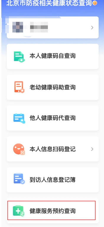北京健康宝怎么预约核酸检测健康宝返京核酸检测预约方法