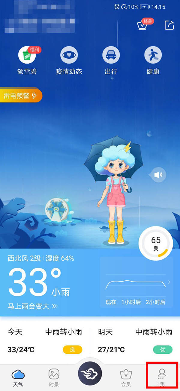 墨迹天气地震预警怎么开启墨迹天气设置地震预警的操方法程