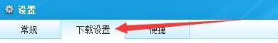快玩游戏盒更改下载游戏保存路径方法