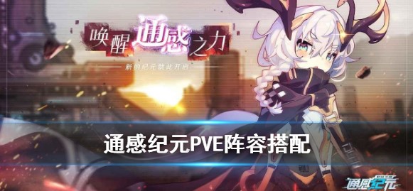 通感纪元阵容推荐