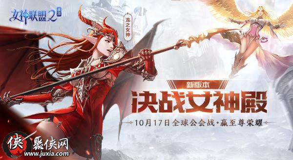 女神联盟2手游“决战女神殿”10月17日火爆开启