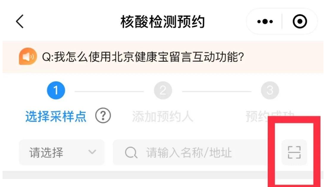 北京健康宝怎么预约核酸检测健康宝返京核酸检测预约方法