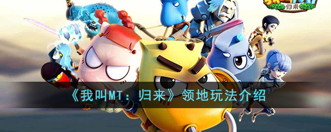 我叫MT：归来领地玩法介绍