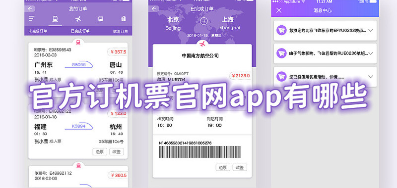 官方订机票官网app有哪些订机票哪个软件好