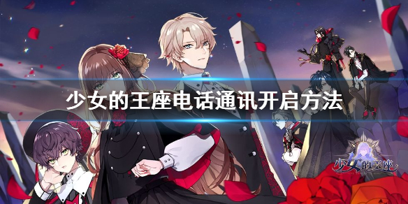少女的王座电话通讯怎么开启电话通讯开启方法