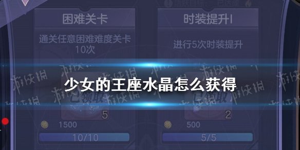 少女的王座水晶怎么获得水晶获取方法汇总