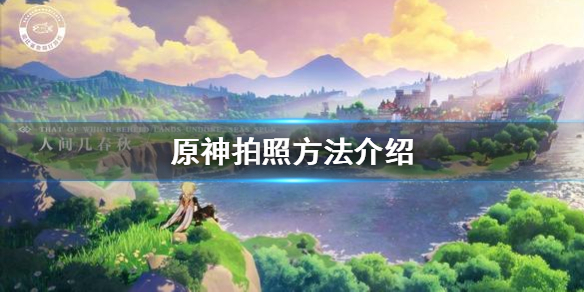 原神手游怎么拍照原神手游拍照方法介绍