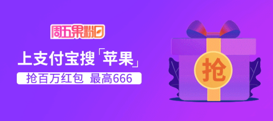 周五果粉日点击立得apple商店红包