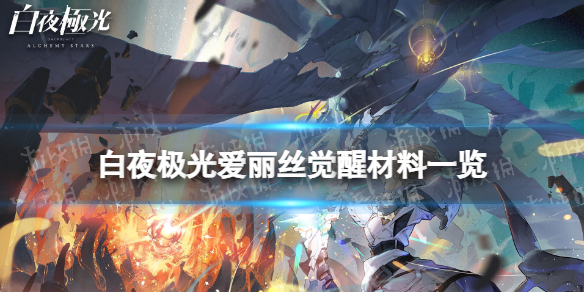 白夜极光爱丽丝觉醒材料一览爱丽丝觉醒要什么材料