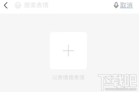 微信怎么以表情搜表情微信以表情搜表情功能使用方法