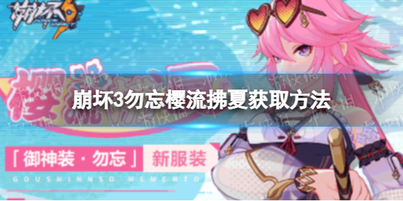 崩坏3勿忘樱流拂夏怎么样崩坏3勿忘樱流拂夏皮肤展示