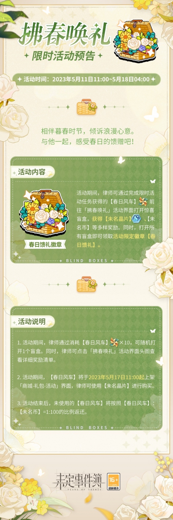 未定事件簿拂春唤礼限时活动相伴暮春时节倾诉浪漫心意