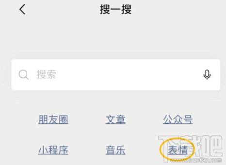 微信怎么以表情搜表情微信以表情搜表情功能使用方法