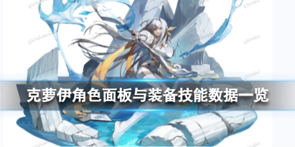 白夜极光克萝伊怎么样克萝伊角色面板与装备技能数据一览