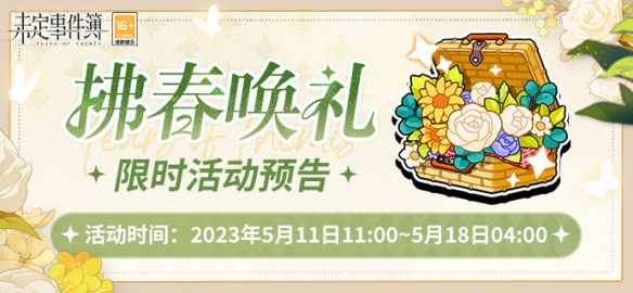 未定事件簿拂春唤礼限时活动相伴暮春时节倾诉浪漫心意