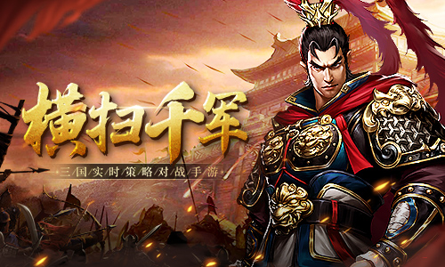 经典战役横扫千军！爆破三国副本手册