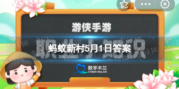 产于潜山市官庄的哪一种纸被列入非遗名录，有“纸类活化石”之称蚂蚁新村5月1日答案最新