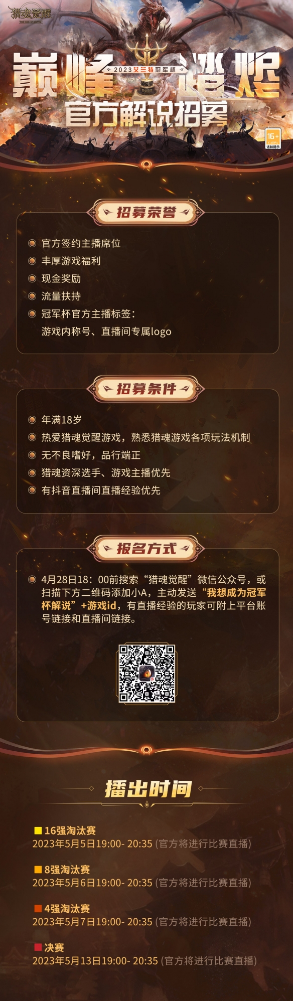 一起来看冠军杯猎魂觉醒艾兰特冠军杯官方解说招募开启