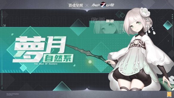 全新猎魂穿越时空猎魂觉醒×永远的7日之都联动第二弹定档