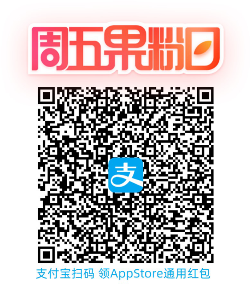 周五果粉日点击立得apple商店红包