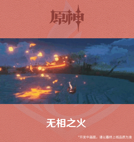 原神手游2.0无相之火技能介绍