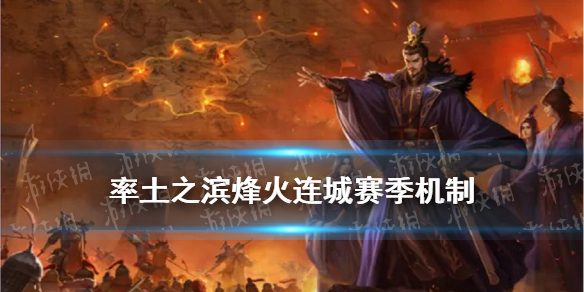 率土之滨烽火连城赛季机制城池连通地域特产军备规则介绍