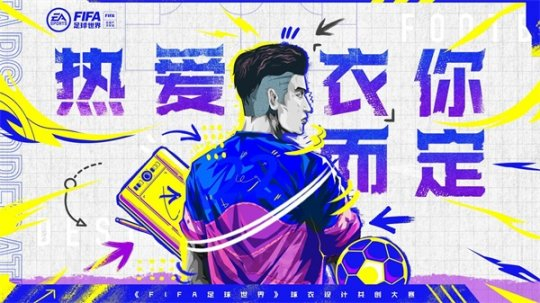 热爱“衣”你而定FIFA足球世界球衣设计共创大赛火热进行中