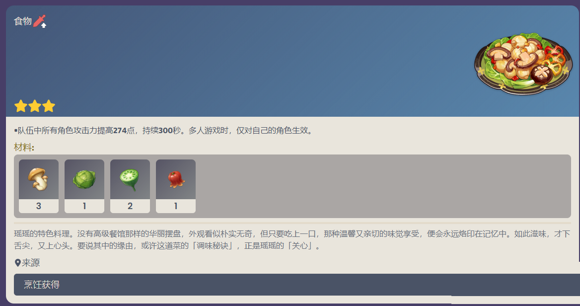 原神轻策家常菜配方一览