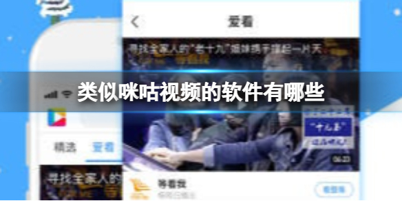 类似咪咕视频的软件有哪些类似咪咕视频app大全