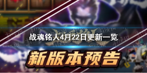 战魂铭人4月22日更新预告一新道具介绍