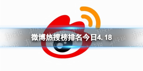 微博热搜榜排名今日4.18微博热搜榜今日事件4月18日